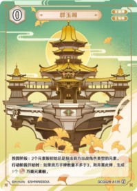 群玉閣